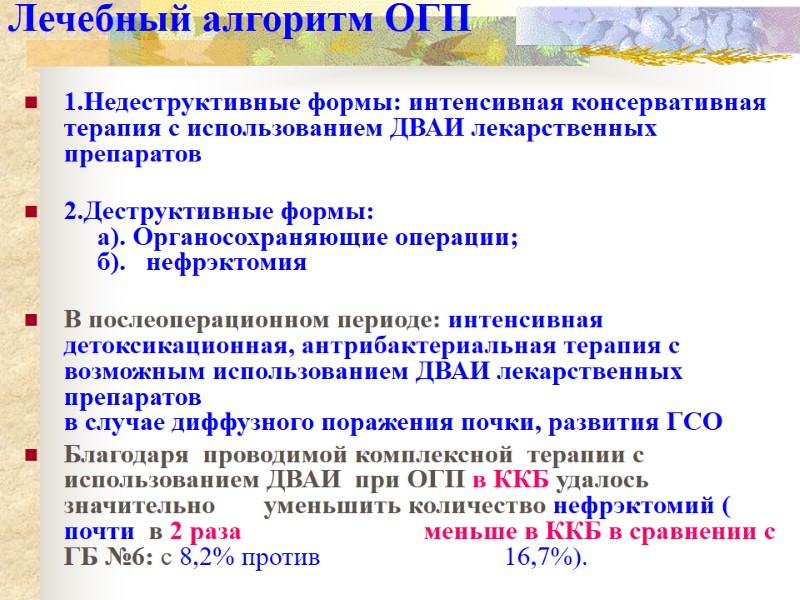 Лечебный алгоритм ОГП  1.Недеструктивные формы: интенсивная консервативная терапия с использованием ДВАИ лекарственных препаратов